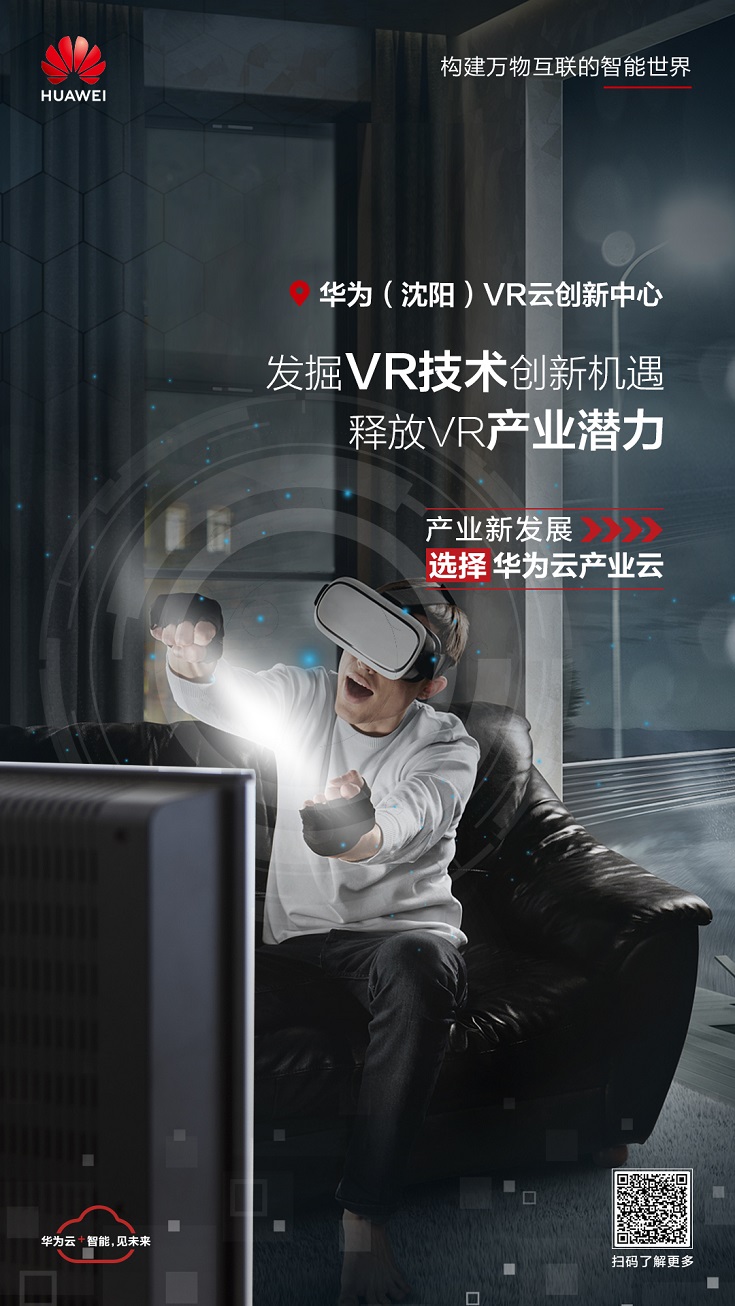 vrar产业峰会暨第二届华为vr开发应用大赛颁奖礼即将盛大启幕!